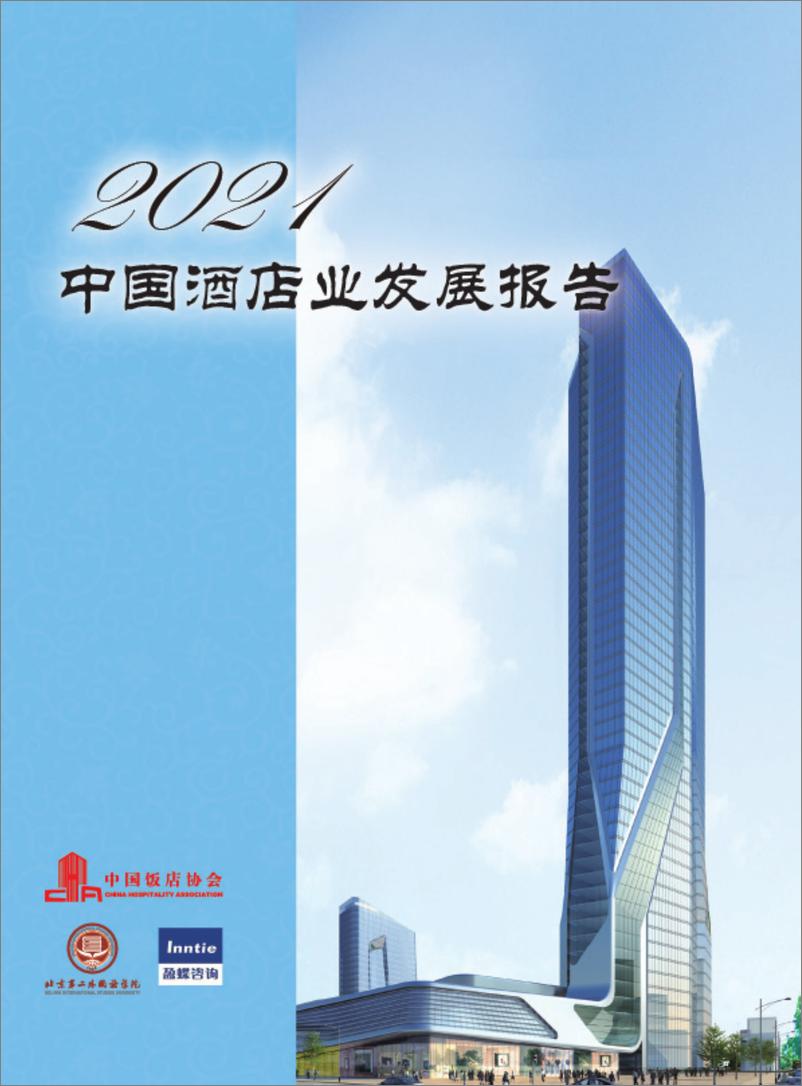 《2021年中国酒店业发展报告》 - 第1页预览图