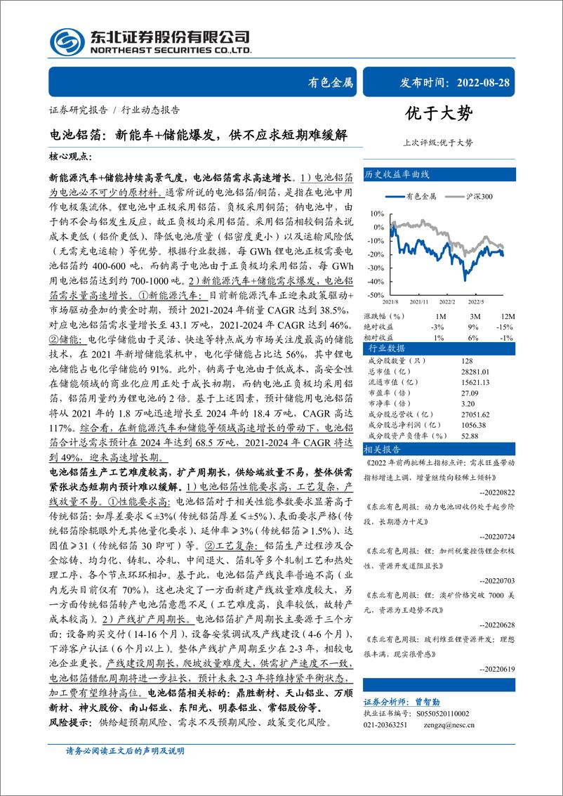 《有色金属行业电池铝箔：新能车+储能爆发，供不应求短期难缓解-20220828-东北证券-21页》 - 第1页预览图