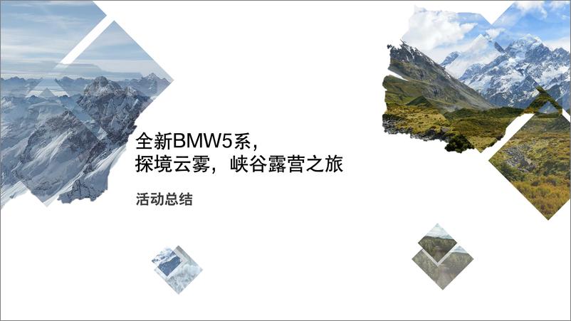《20190403-2018全新BMW 5系亲子露营活动总结》 - 第1页预览图