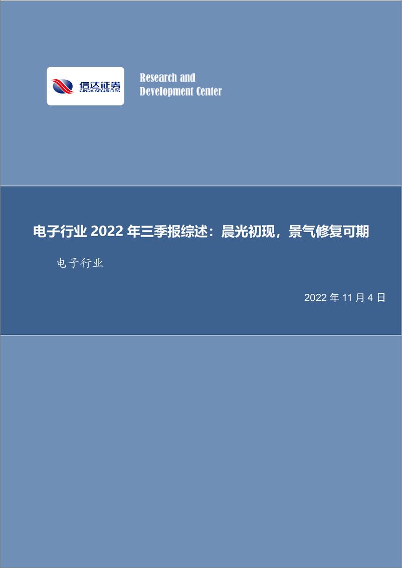 《电子行业2022年三季报综述：晨光初现，景气修复可期-20221104-信达证券-22页》 - 第1页预览图