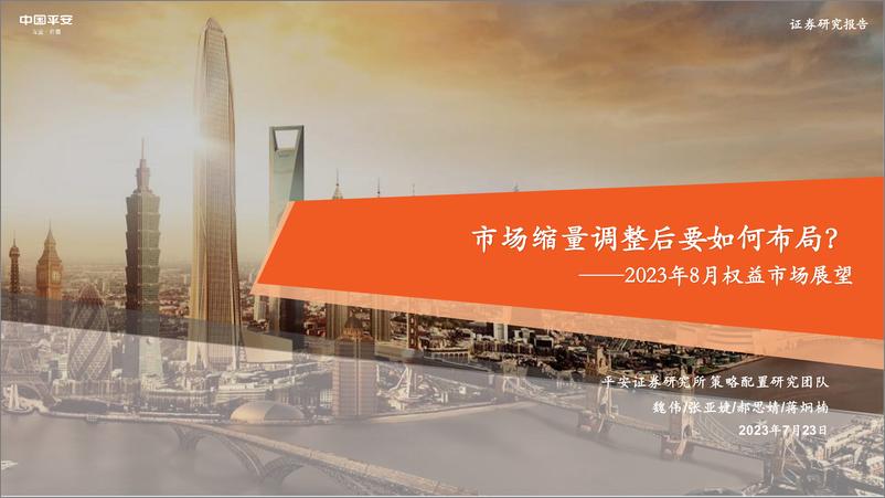 《2023年8月权益市场展望：市场缩量调整后要如何布局？-20230723-平安证券-20页》 - 第1页预览图