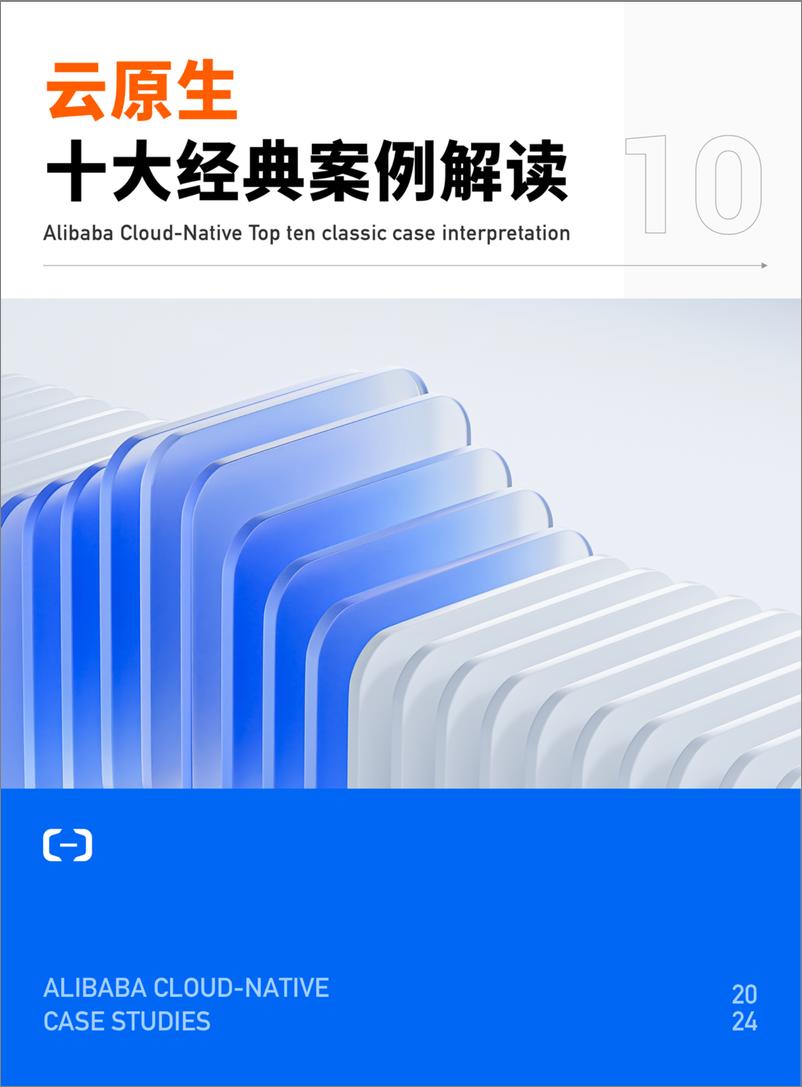 《云原生十大经典案例解读2024版-36页》 - 第1页预览图