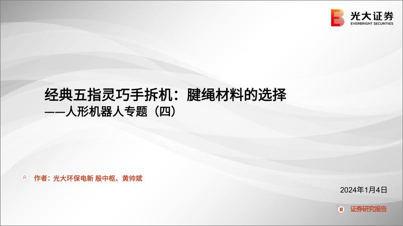 《人形机器人专题（四）：经典五指灵巧手拆机：腱绳材料的选择》 - 第1页预览图