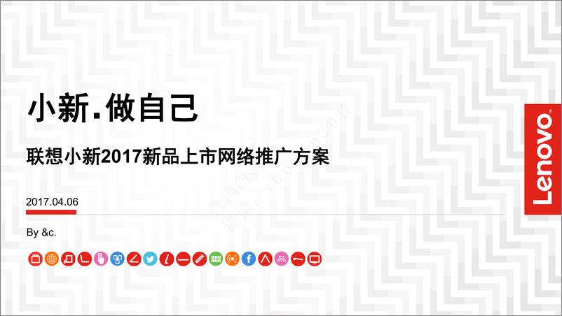 《2017联想小新笔记本新品推广发布会事件营销及后续传播》 - 第1页预览图