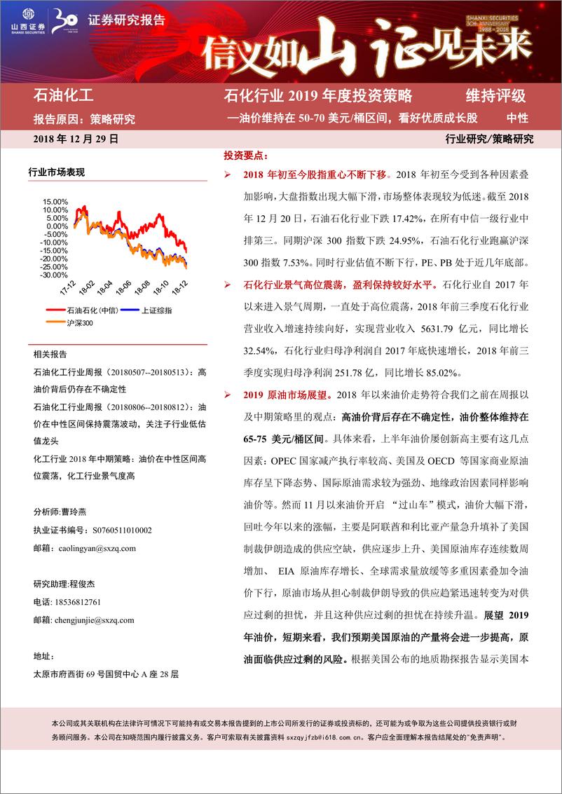 《石化行业2019年度投资策略：油价维持在50~70美元桶区间，看好优质成长股-20181229-山西证券-45页》 - 第1页预览图