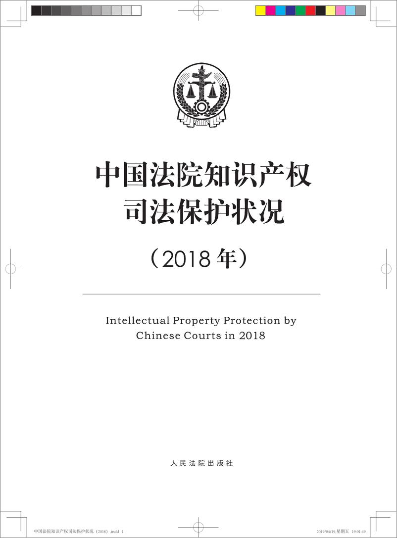 《2018年中国法院知识产权司法保护状况（中英双语）-2019.4-95页》 - 第1页预览图