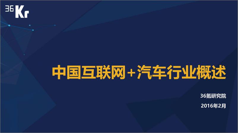 《36Kr-中国互联网 汽车行业研究报告（2）》 - 第1页预览图