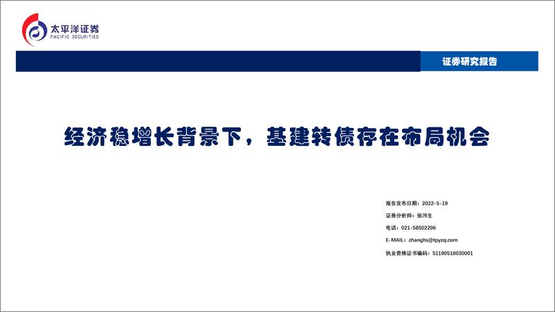 《经济稳增长背景下，基建转债存在布局机会-20220519-太平洋证券-30页》 - 第1页预览图