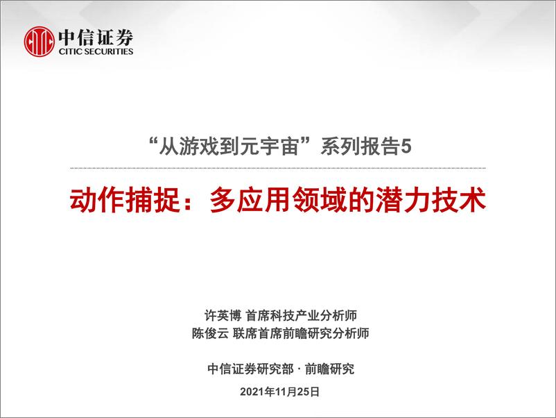 《中信证券-科技行业“从游戏到元宇宙”系列报告5：动作捕捉，多应用领域的潜力技术-25页》 - 第1页预览图