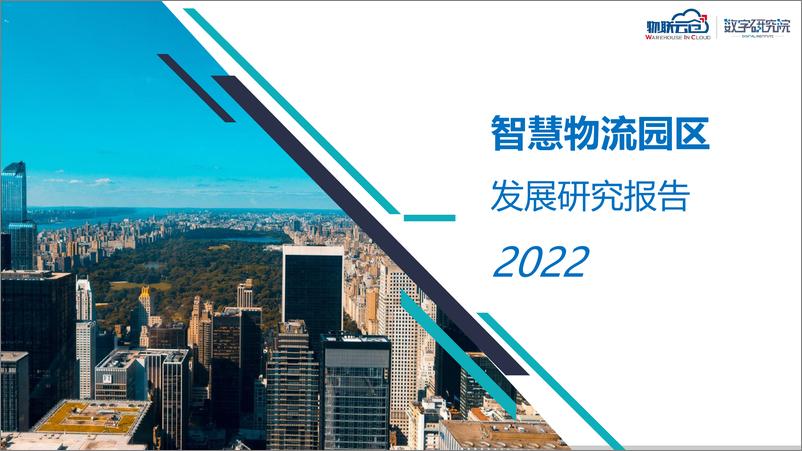 《物联云仓-2022年智慧物流园区发展研究报告-2022-34页》 - 第1页预览图