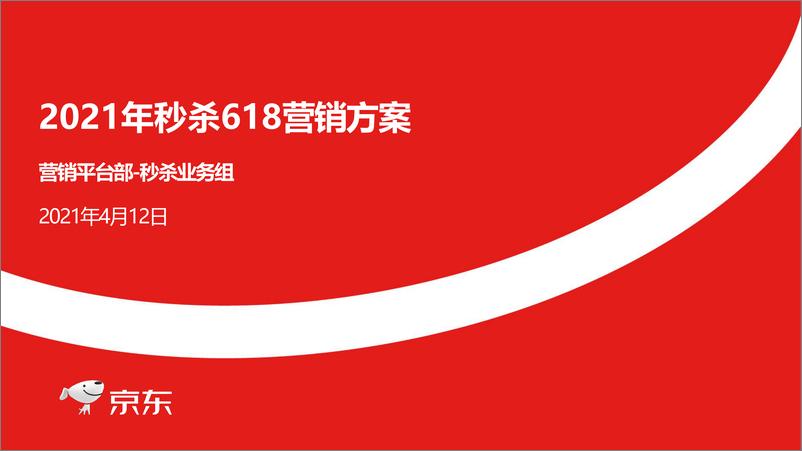 《2021年京东秒杀618营销方案》 - 第1页预览图