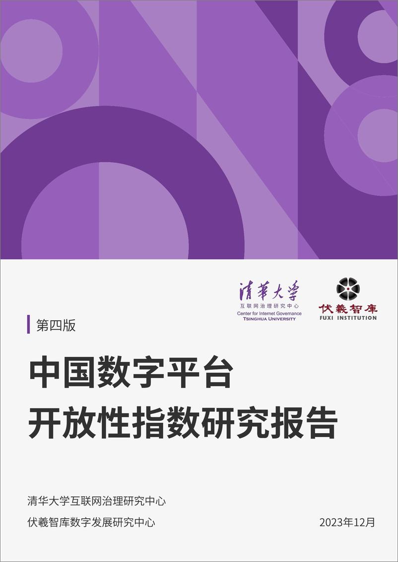 《清华大学&伏羲智库：2023中国数字平台开放性指数研究报告》 - 第1页预览图