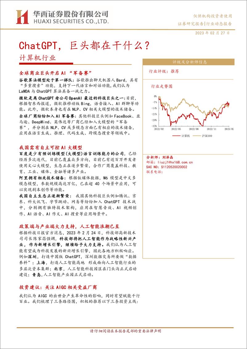 《计算机行业：ChatGPT，巨头都在干什么？-20230227-华西证券-18页》 - 第1页预览图