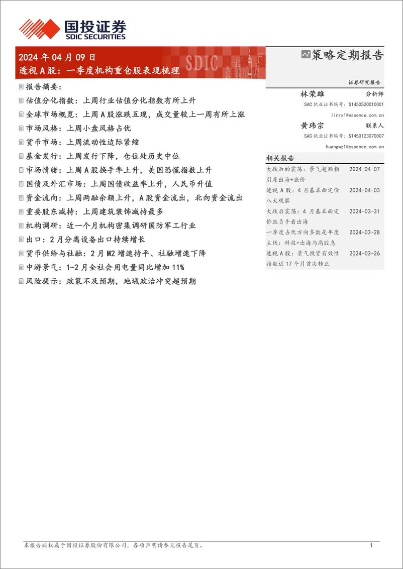 《透视A股：一季度机构重仓股表现梳理-240409-国投证券-24页》 - 第1页预览图