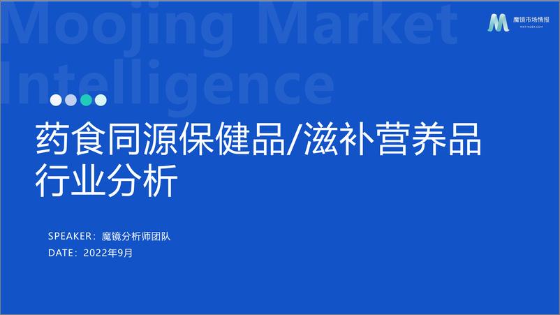 《药食同源保健品滋补品行业分析报告-魔镜市场情报》 - 第1页预览图