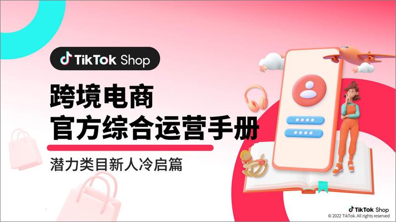 《02022-Tiktok官方运营手册-潜力类目新人冷启篇》 - 第1页预览图