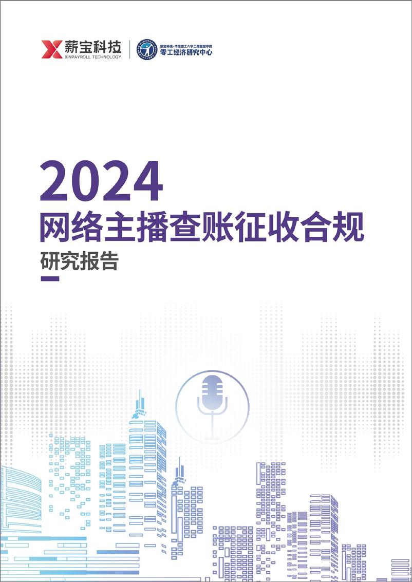 《2024网络主播查账征收合规研究报告》-36页 - 第1页预览图