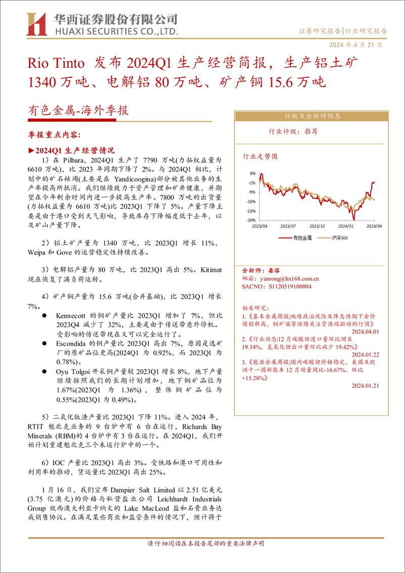 《有色金属行业-海外季报：Rio＋Tinto发布2024Q1生产经营简报，生产铝土矿1340万吨、电解铝80万吨、矿产铜15.6万吨-240421-华西证券-11页》 - 第1页预览图