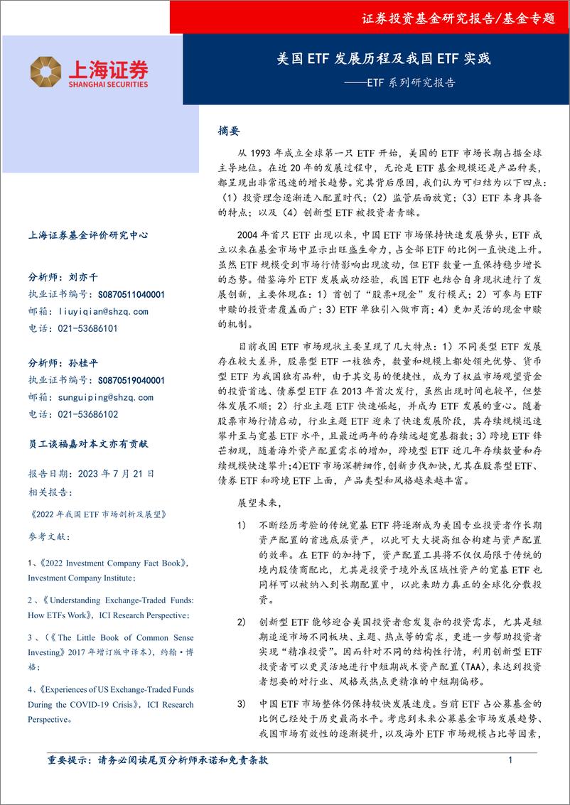 《ETF系列研究报告：美国ETF发展历程及我国ETF实践-20230721-上海证券-25页》 - 第1页预览图