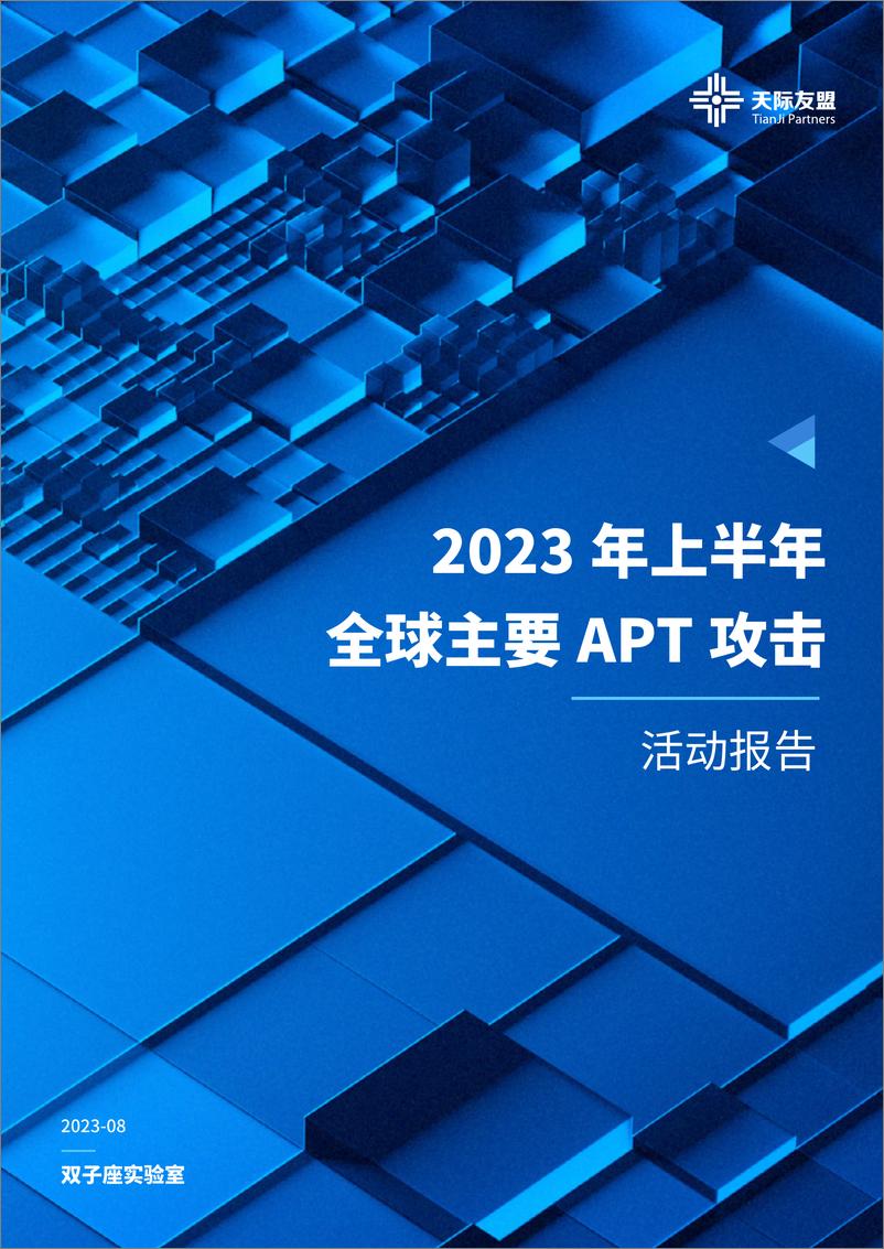《2023上半年全球主要APT攻击活动报告-2023.09-20页》 - 第1页预览图