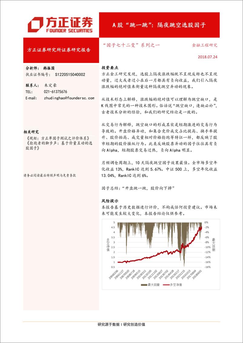 《方正证2018072“因子七十二变”系列之一：A股“跳一跳“，隔夜跳空选股因子》 - 第1页预览图