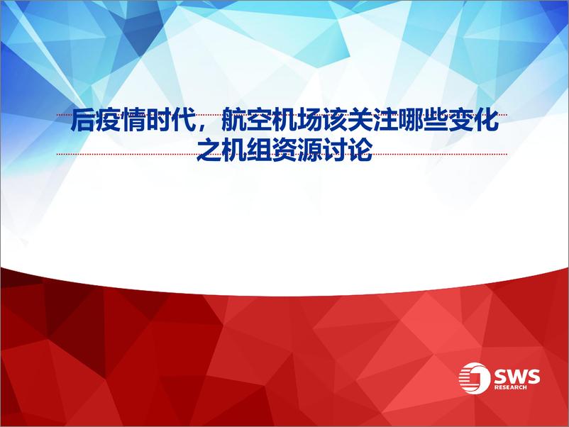 《航空机场行业：后疫情时代，航空机场该关注哪些变化之机组资源讨论-20221212-申万宏源-30页》 - 第1页预览图