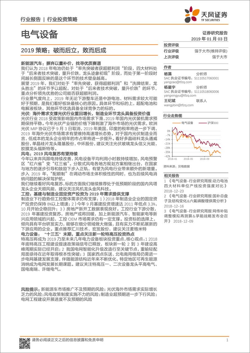 《电气设备行业2019策略：破而后立，败而后成-20190103-天风证券-72页》 - 第1页预览图