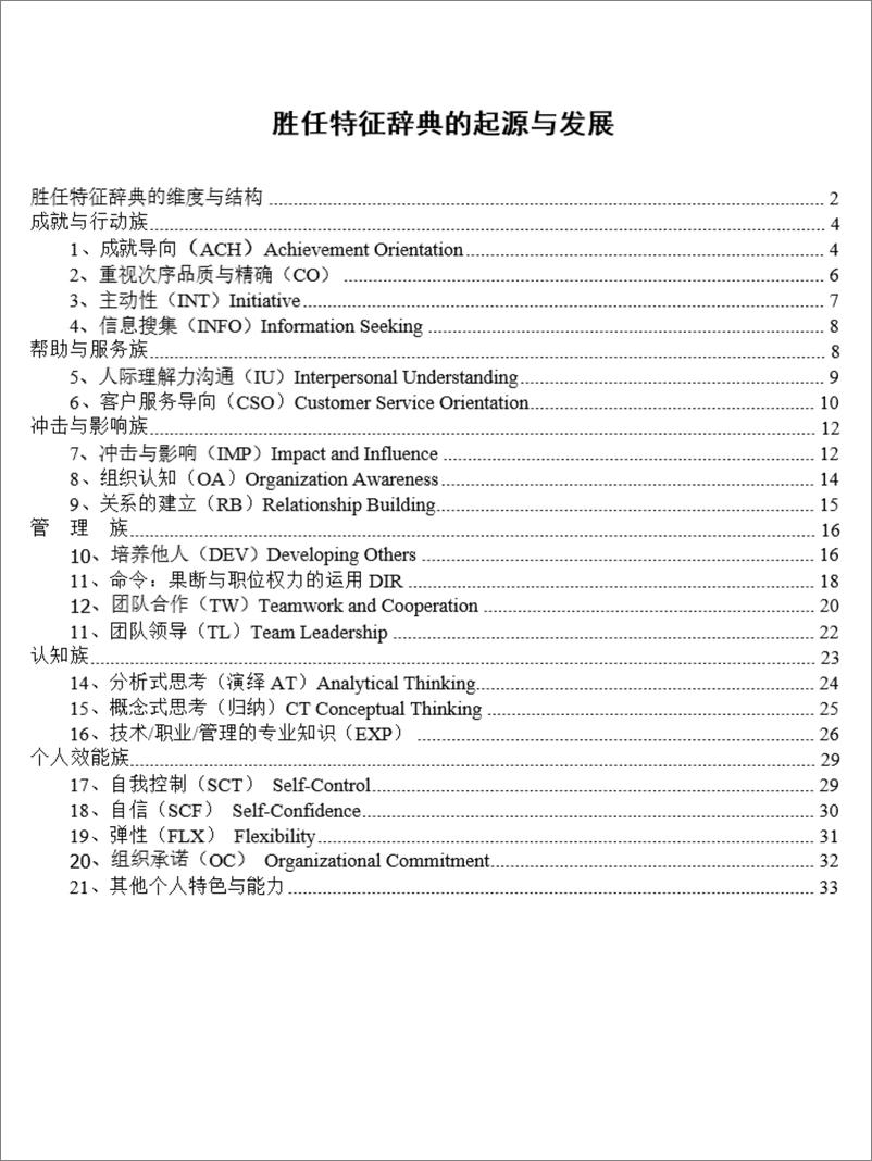 《麦克利兰-海氏-超全的6族21项能力素质模型词典》 - 第1页预览图