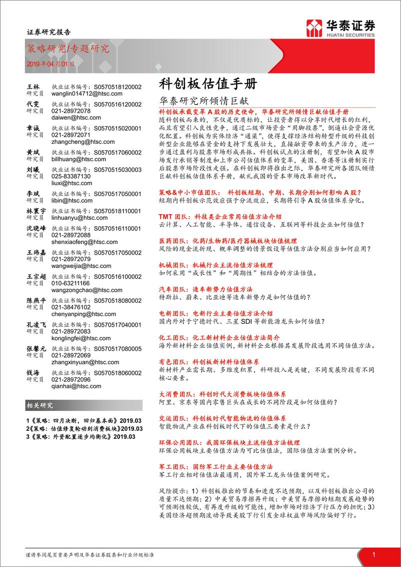 《华泰研究所倾情巨献：科创板估值手册-20190401-华泰证券-167页》 - 第1页预览图