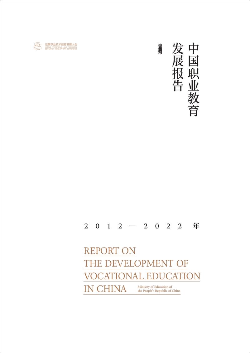 《世界职业技术教育发展大会-中国职业教育行业发展报告2012~2022年（中英）-2022.08-108页-WN9》 - 第1页预览图