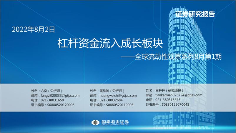 《全球流动性观察系列8月第1期：杠杆资金流入成长板块-20220802-国泰君安-57页》 - 第1页预览图