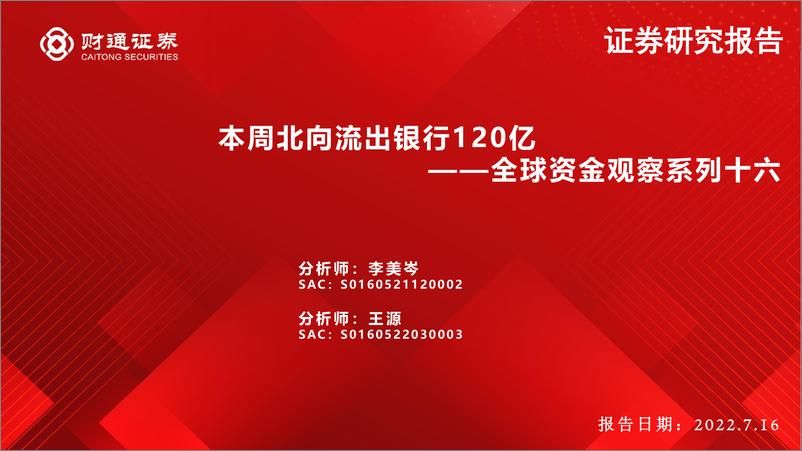 《全球资金观察系列十六：本周北向流出银行120亿-20220716-财通证券-31页》 - 第1页预览图