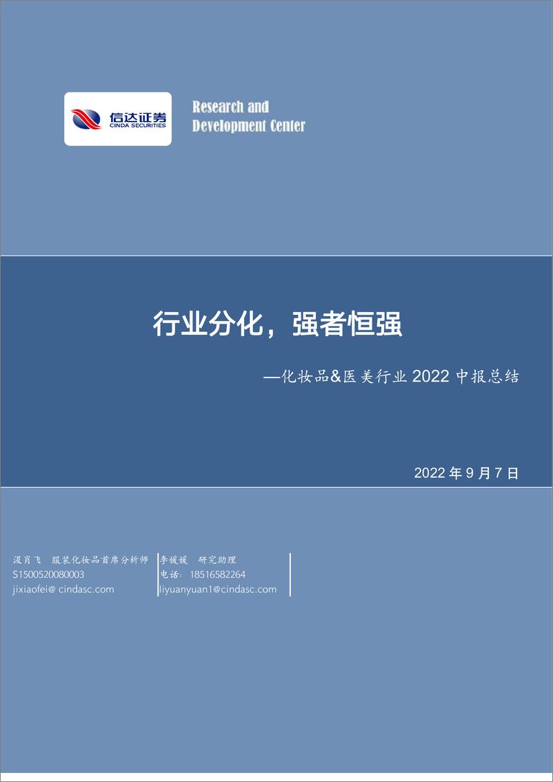 《化妆品&医美行业2022中报总结：行业分化，强者恒强-20220907-信达证券-25页》 - 第1页预览图