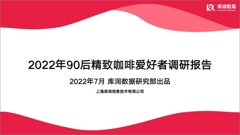 《2022年90后精致咖啡爱好者调研报告》 - 第1页预览图