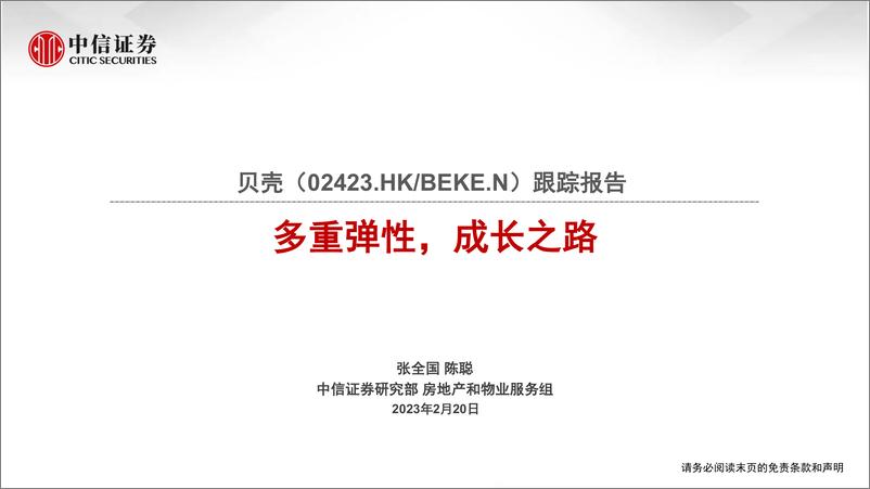 《贝壳-2423.HK-跟踪报告：多重弹性，成长之路-20230220-中信证券-17页》 - 第1页预览图