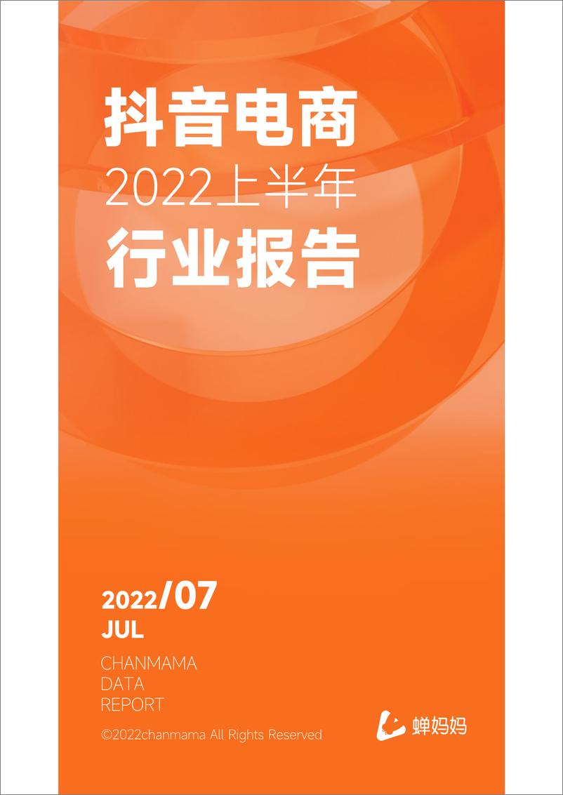 《2022上半年抖音电商行业报告-47页》 - 第1页预览图