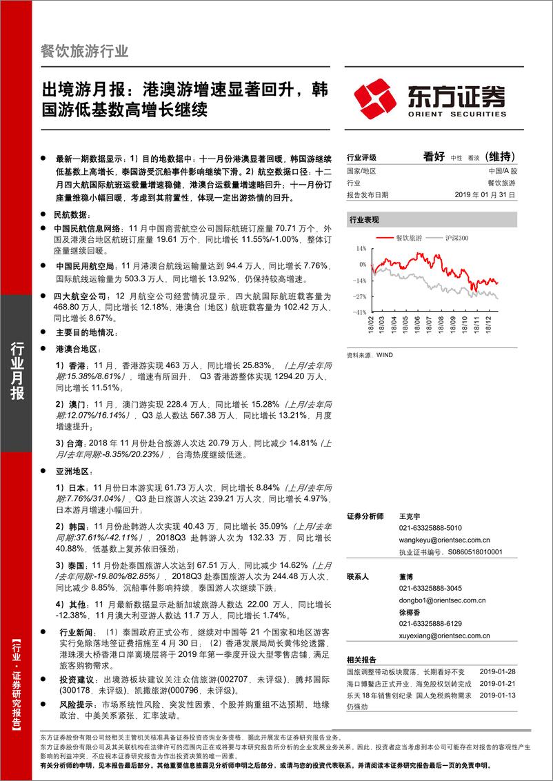 《餐饮旅游行业：出境游月报，港澳游增速显著回升，韩国游低基数高增长继续-20190131-东方证券-19页》 - 第1页预览图