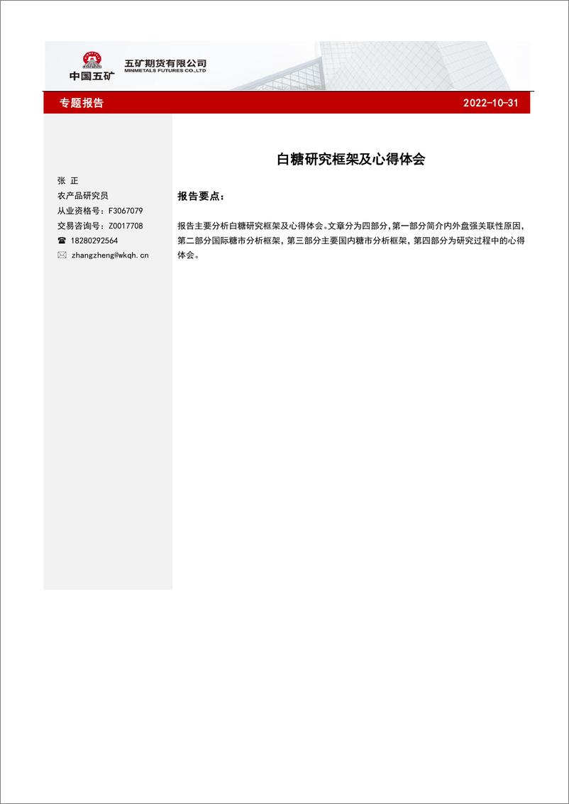 《白糖研究框架及心得体会-20221031-五矿期货-16页》 - 第1页预览图