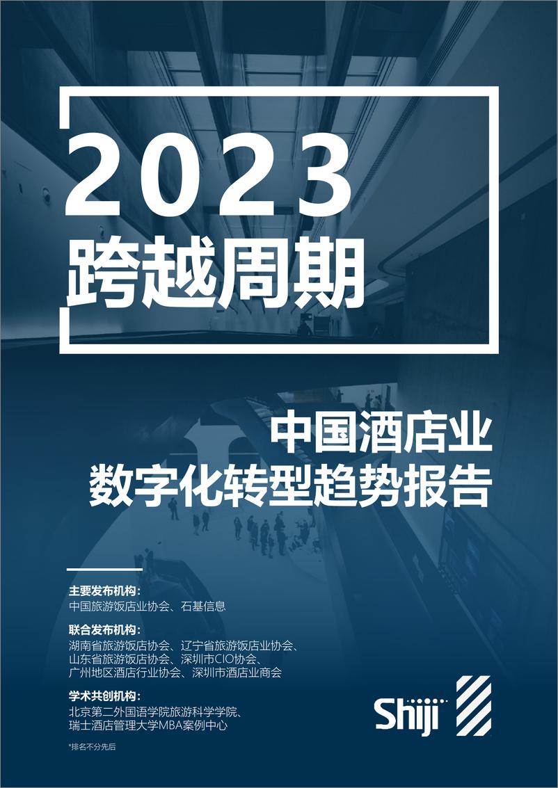 《2023年中国酒店业数字化转型趋势报告-中国旅游饭店业协会&石基-2023-83页》 - 第1页预览图