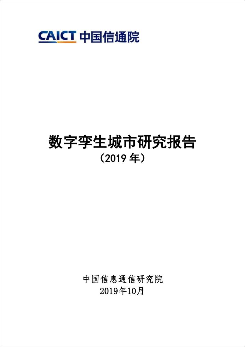 《数字孪生城市研究报告（2019年）》 - 第1页预览图