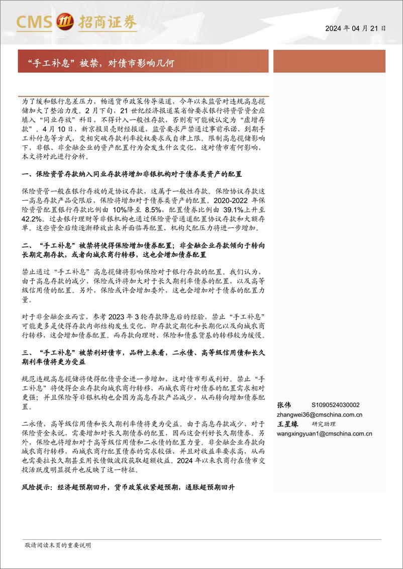 《“手工补息”被禁，对债市影响几何-240421-招商证券-10页》 - 第1页预览图