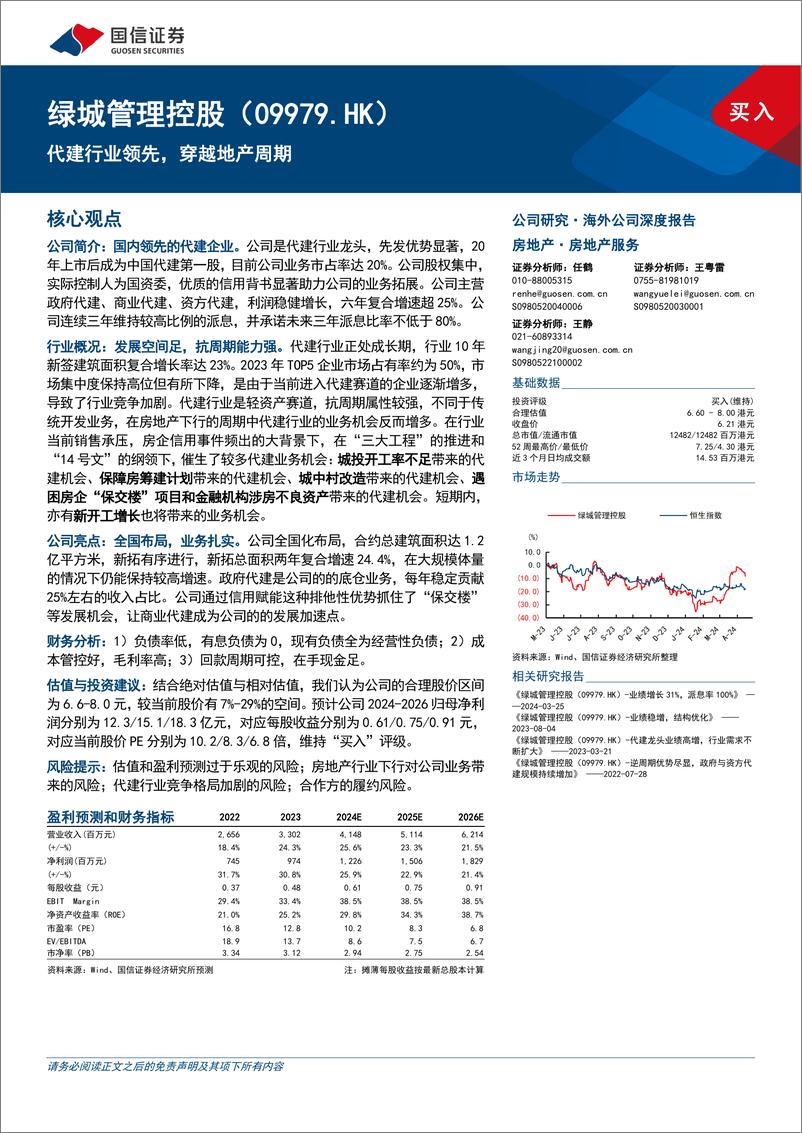 《绿城管理控股(09979.HK)代建行业领先，穿越地产周期-240419-国信证券-27页》 - 第1页预览图