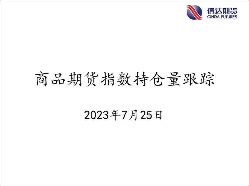 《商品期货指数持仓量跟踪-20230725-信达期货-58页》 - 第1页预览图