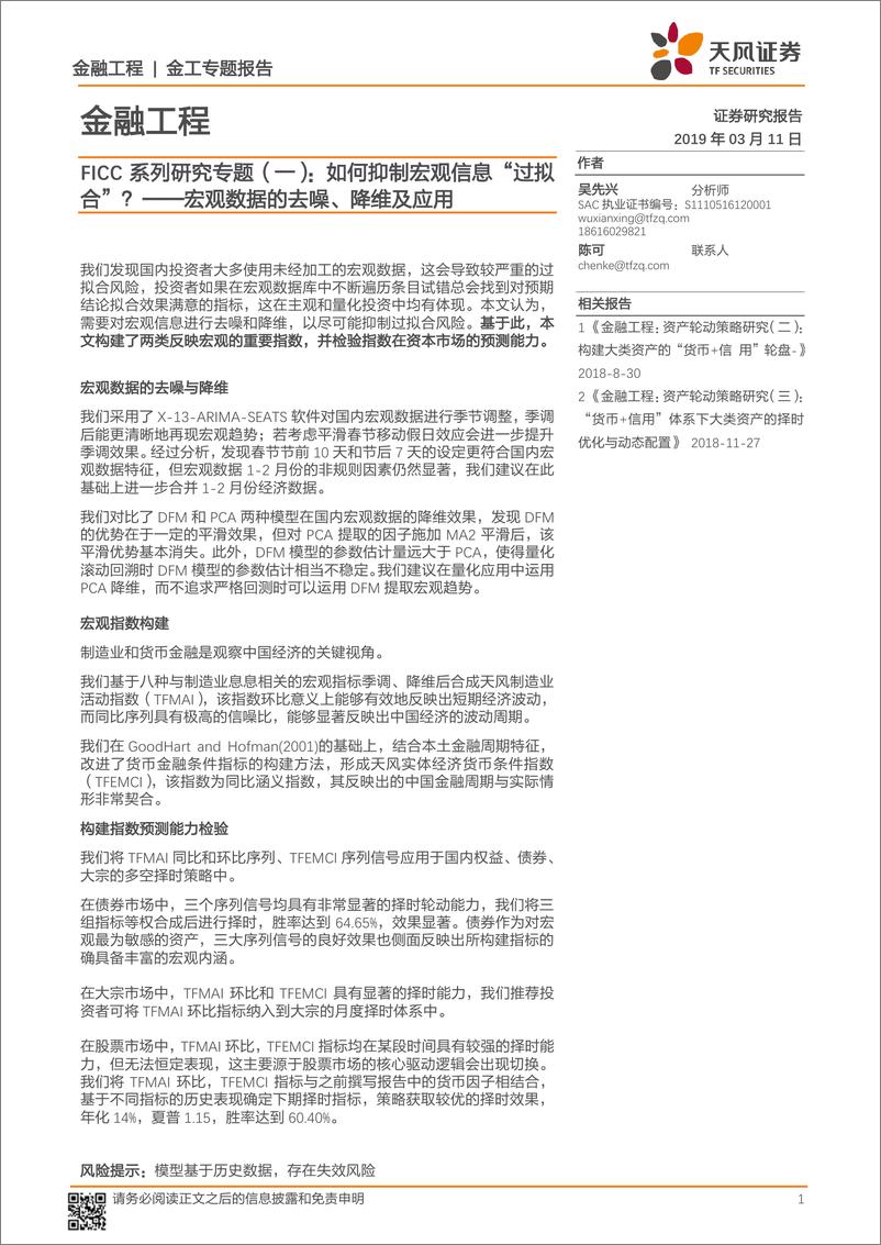 《FICC系列研究专题（一）：宏观数据的去噪、降维及应用，如何抑制宏观信息“过拟合”？-20190311-天风证券-28页》 - 第1页预览图