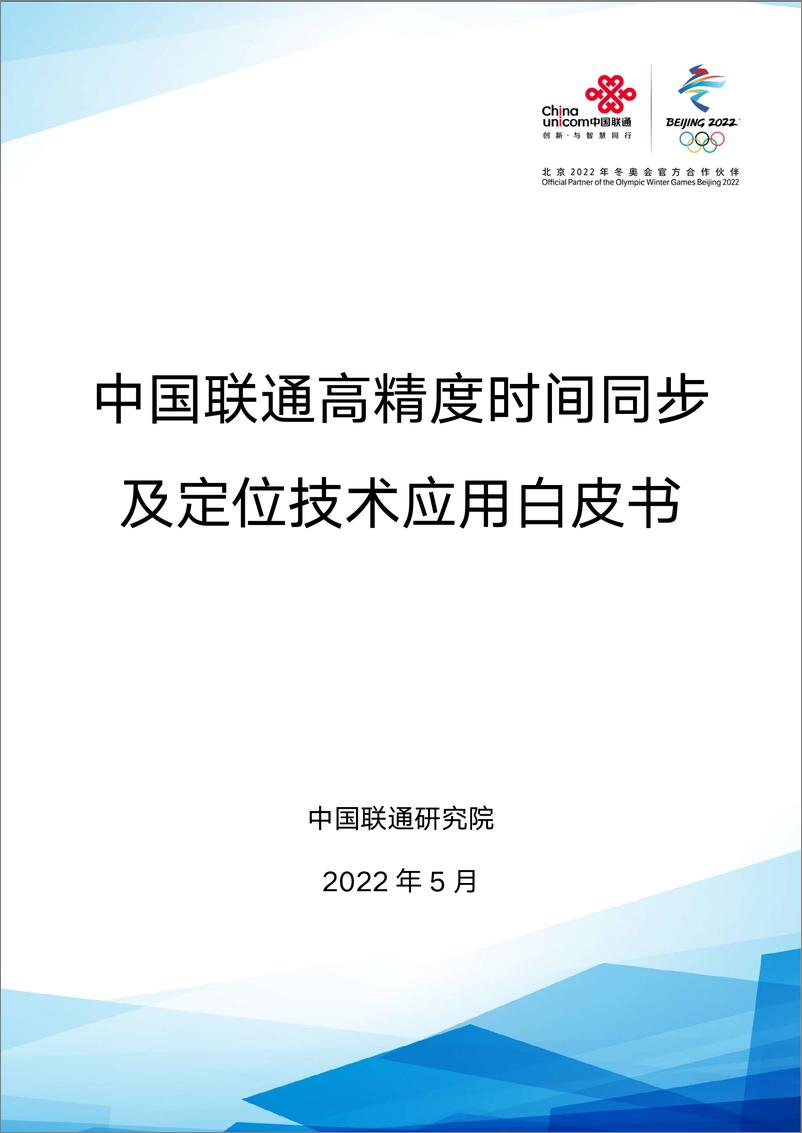 《中国联通高精度时间同步及定位技术应用白皮书-71页》 - 第1页预览图