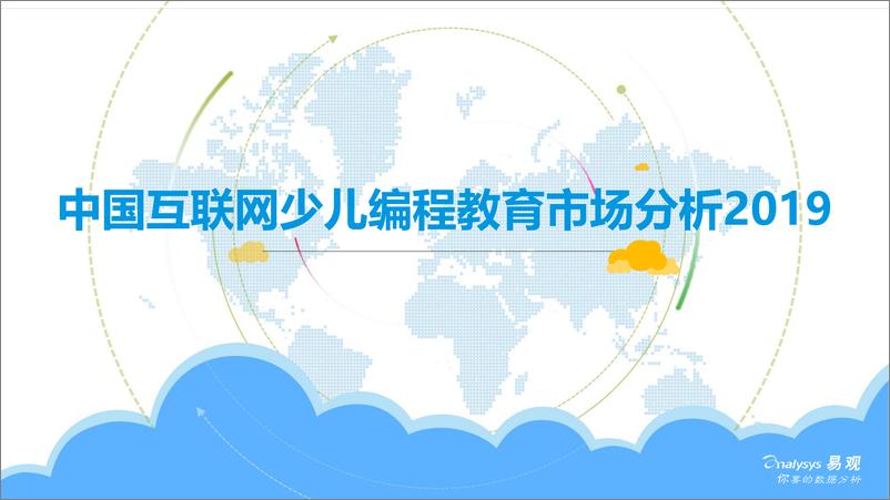 《易观-中国互联网少儿编程教育市场分析2019-2019.2.20-34页》 - 第1页预览图