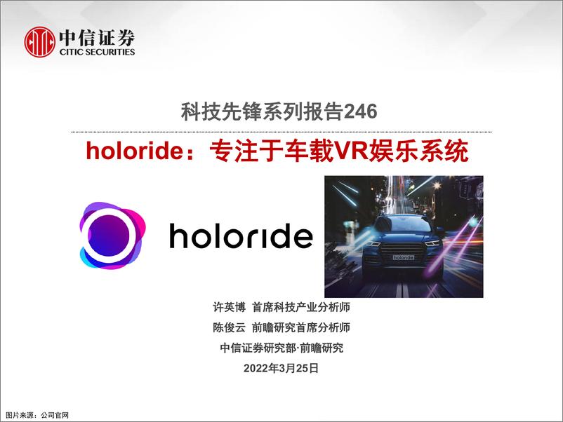 《科技行业先锋系列报告246：holoride，专注于车载VR娱乐系统-20220325-中信证券-26页》 - 第1页预览图