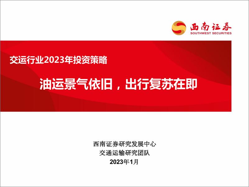 《交运行业2023年投资策略：油运景气依旧，出行复苏在即-20230119-西南证券-57页》 - 第1页预览图