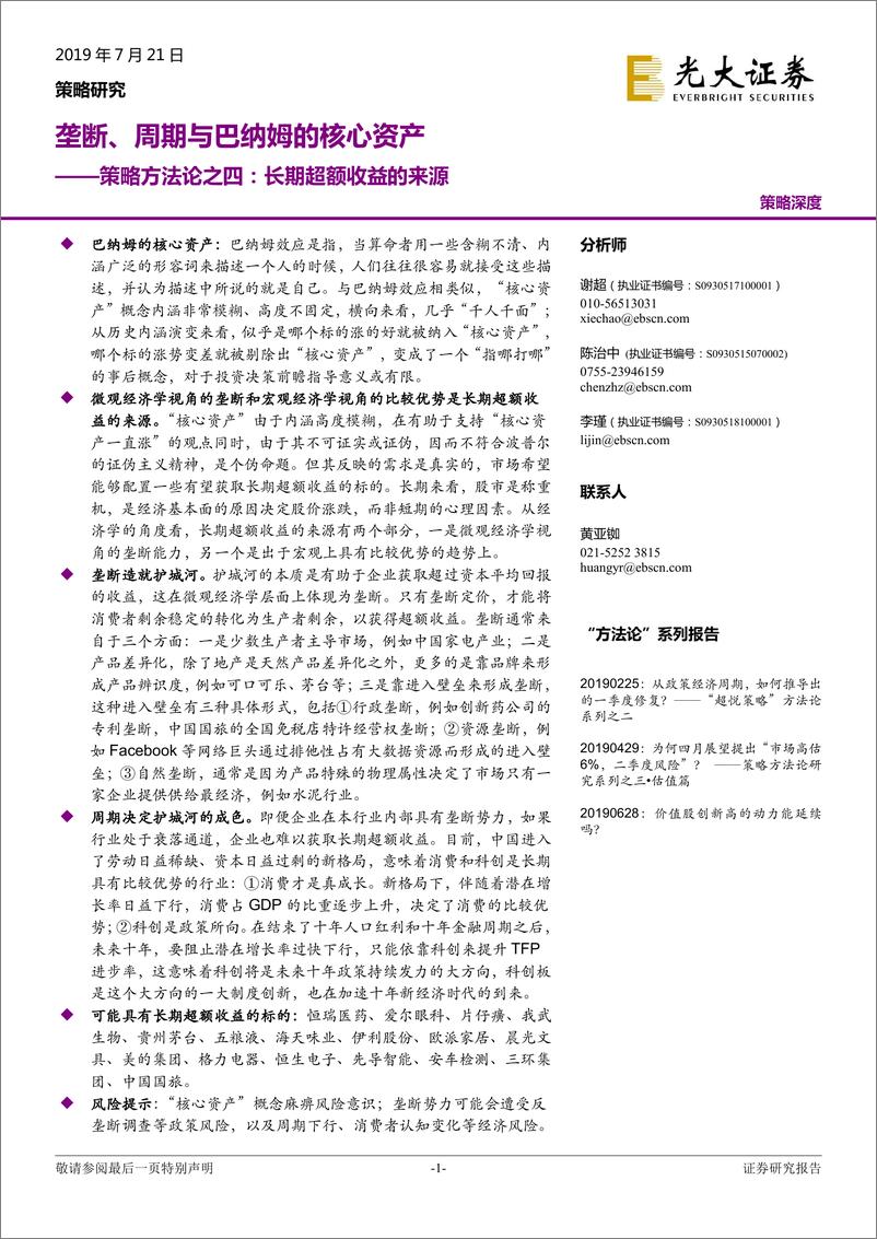 《策略方法论之四：长期超额收益的来源，垄断、周期与巴纳姆的核心-20190721-光大证券-21页》 - 第1页预览图