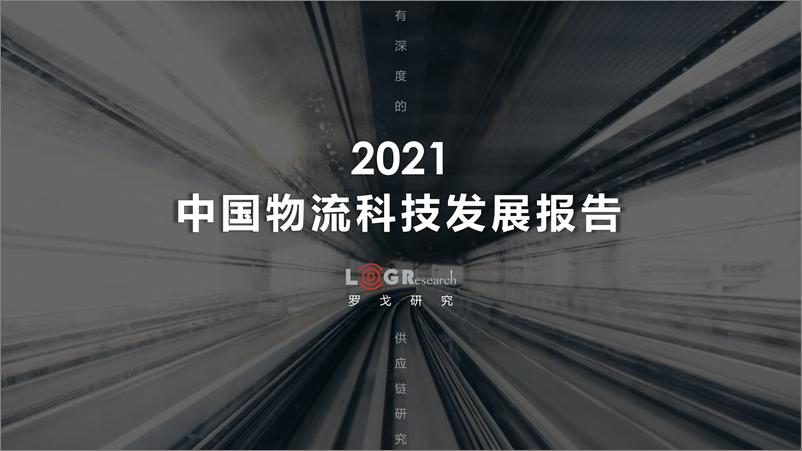 《物流行业：2021中国物流科技发展报告》 - 第1页预览图